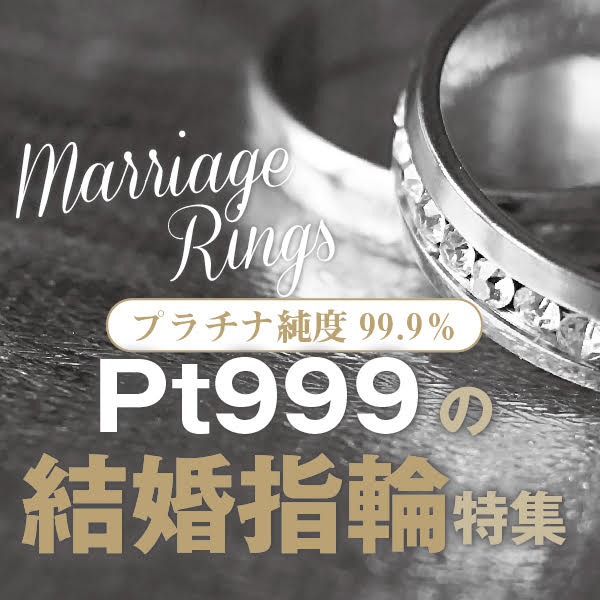 高純度プラチナを使用！Pt999の結婚指輪特集 | garden姫路