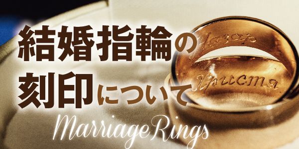 結婚指輪の刻印について～刻印内容や字体は何が人気なの？～