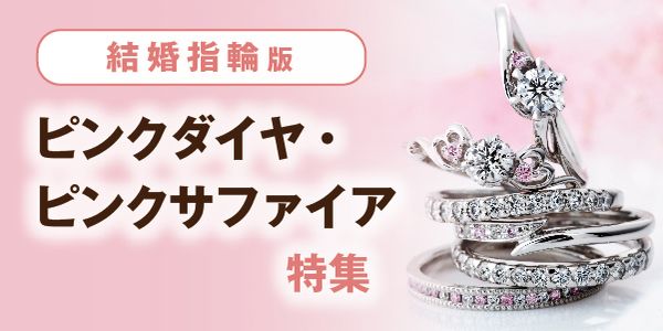 ピンクダイヤモンド・ピンクサファイアがキラキラ輝くかわいい結婚指輪特集！
