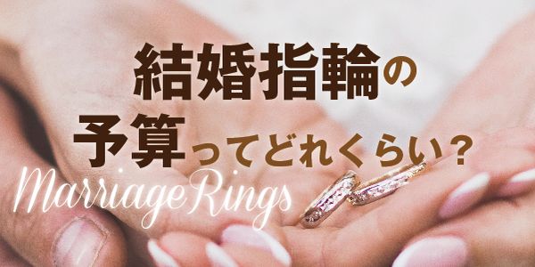 結婚指輪の予算ってどれくらい？