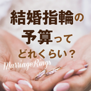 結婚指輪の予算ってどれくらい？