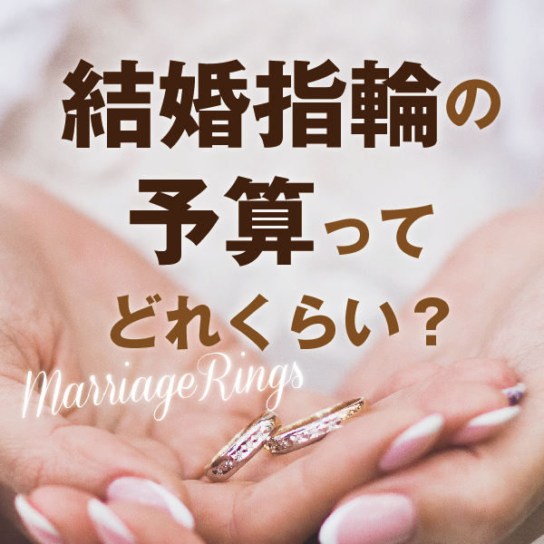 【ペアで5万円～揃う！？】安い結婚指輪でも後悔したくない方必見～結婚指輪選びの注意点～
