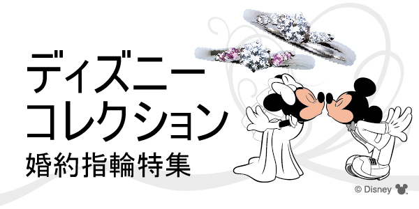 イエベ婚約指輪Disney