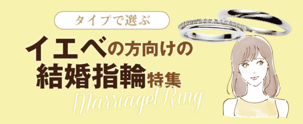 イエべの方向けの結婚指輪特集２