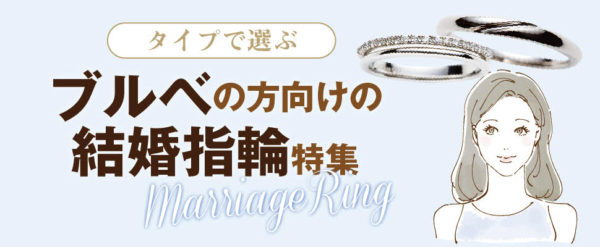 ブルべの方向けの結婚指輪特集１