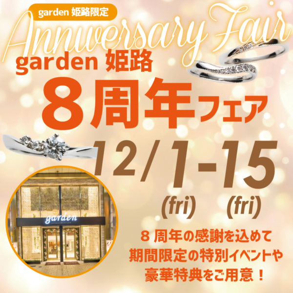 garden姫路8周年フェア２