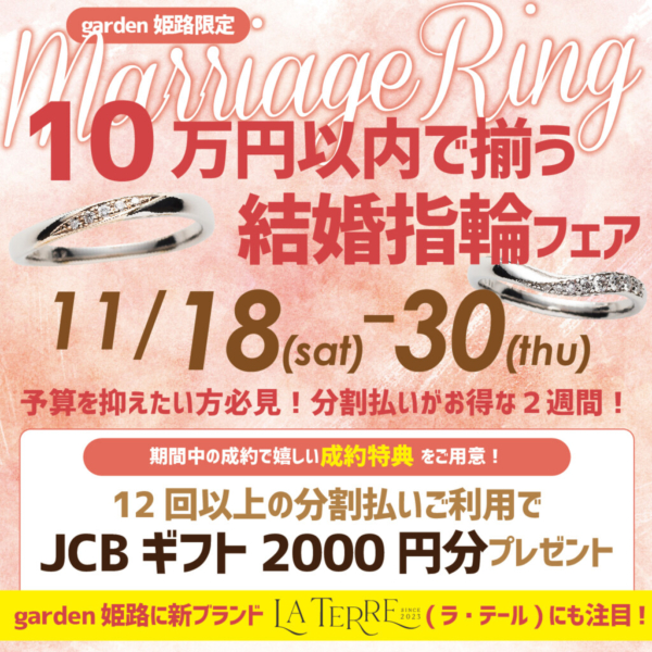 10万円以内で揃う結婚指輪フェアgarden姫路