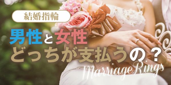 結婚指輪の支払い方法姫路