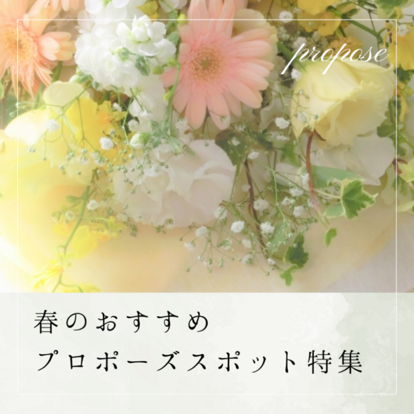 春におすすめのプロポーズスポットin兵庫