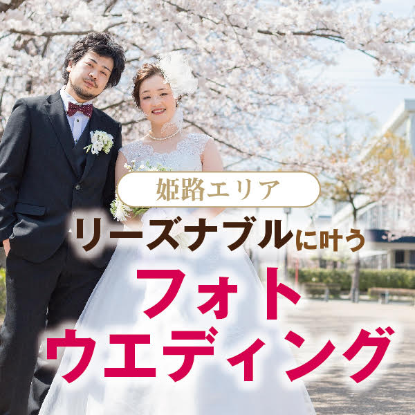 PhotoWeddingフォトウエディング