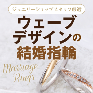 ウェーブの結婚指輪