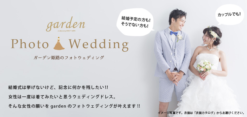 garden姫路のフォトウエディング