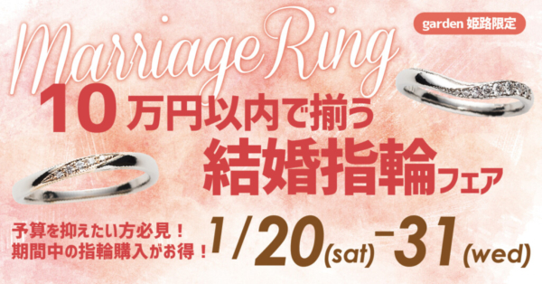 １０万円で揃う結婚指輪フェア５