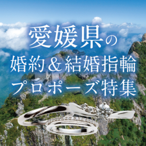 愛媛のかたにおすすめ婚約指輪・結婚指輪特集３