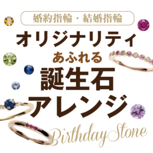 結婚指輪の誕生石アレンジ
