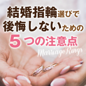 結婚指輪選びで後悔をしない為の注意点1