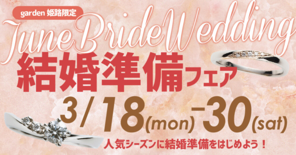 姫路３月結婚準備フェア１