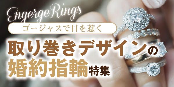 輝くダイヤをもっと美しく！ゴージャスで目を惹く取り巻きデザインの婚約指輪特集