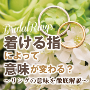 着ける指によって変わる指輪の意味