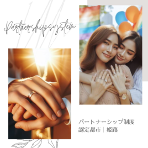 パートナーシップ制度認定都市｜姫路