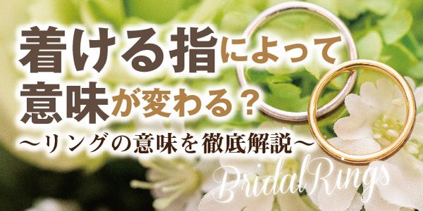 姫路市｜指輪は着ける指によって意味が変わる？指ごとの指輪の意味を解説