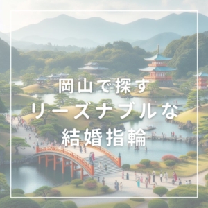 岡山の安い結婚指輪特集