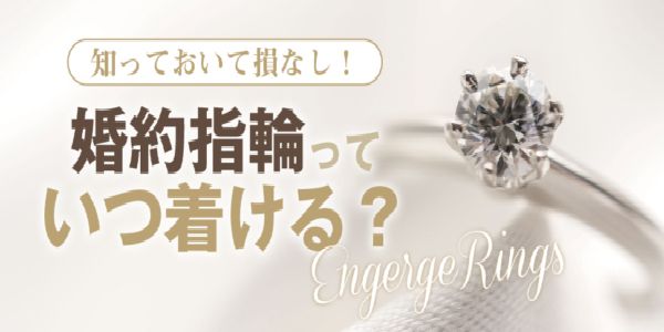 garden姫路女性が喜ぶプロポーズ婚約指輪いつ着ける？