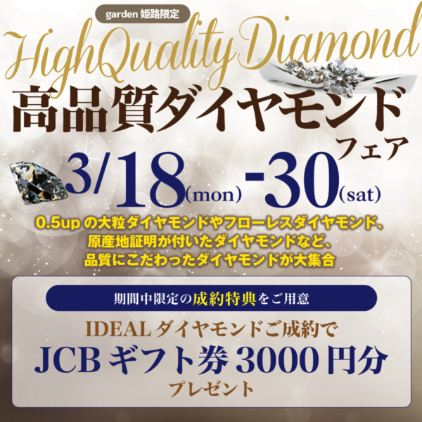 2024年3月高品質ダイヤモンドフェア