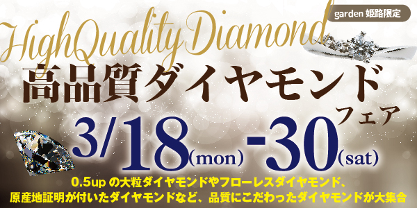 高品質ダイヤモンドフェア2024年3月