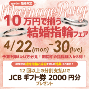 予算を抑えたい方必見！10万円で揃う結婚指輪フェア