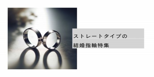 結婚指輪を選ぶなら形にも注目！ストレートタイプの結婚指輪特集