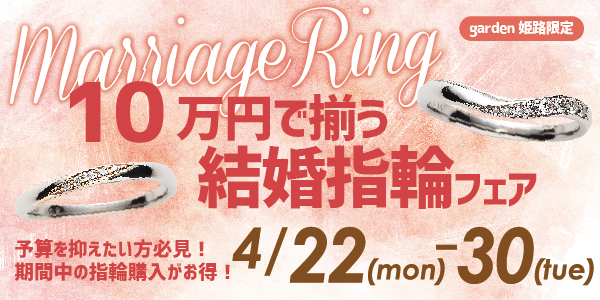 10万円で揃う結婚指輪のフェア