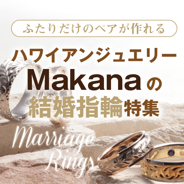 加古川市　ハワイアンジュエリー　Makana