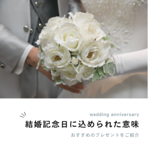 結婚記念日の意味と名前
