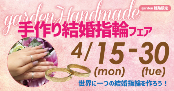 姫路手作り結婚指輪フェア　4月