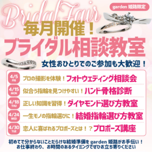 4月よりgarden姫路にて「ブライダル相談教室」開講します！