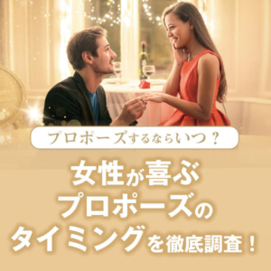 garden姫路プロポーズのタイミングを徹底調査１