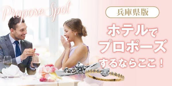 兵庫県版　ホテルプロポーズにオススメなプロポーズスポット＆婚約指輪デザインも一挙ご紹介
