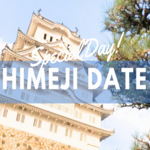 姫路市デートスポット