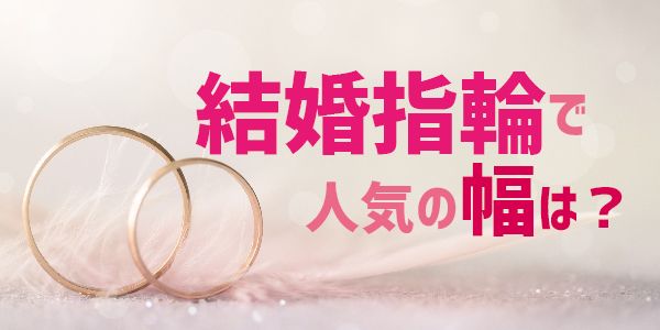 結婚指輪　人気の幅