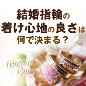 garden姫路結婚指輪の着け心地の良さ何で決まる？2