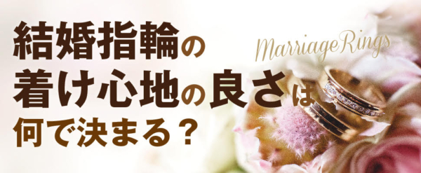 garden姫路結婚指輪の着け心地の良さ何で決まる？3