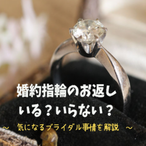 婚約指輪お返し