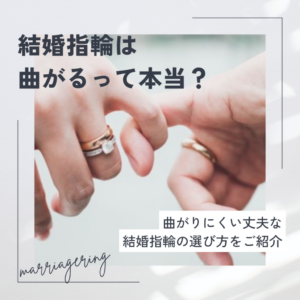 曲がりにくい結婚指輪の選び方