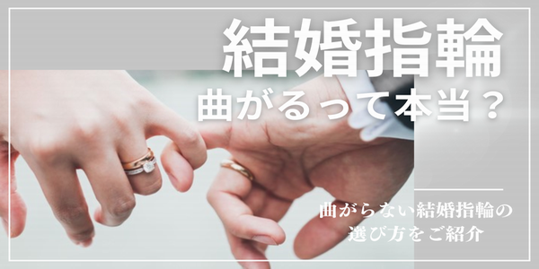 姫路市｜結婚指輪は曲がるって本当？曲がらない結婚指輪の選び方を徹底解説