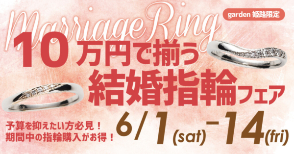 10万円で揃う結婚指輪フェア2