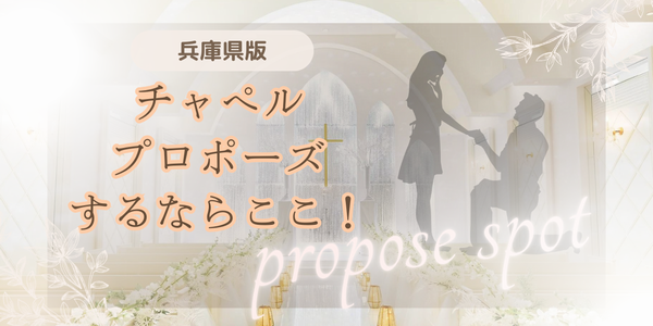 チャペルプロポーズができるおすすめスポット・人気な婚約指輪(プロポーズリング)特集　兵庫県版