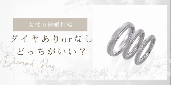 結婚指輪のダイヤモンドはなしorありどっちがいい？選ぶ時のポイント徹底解説