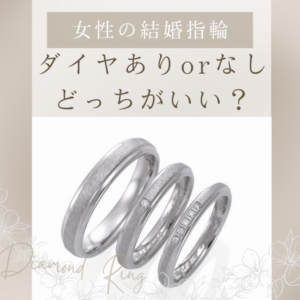 結婚指輪ダイヤなし？