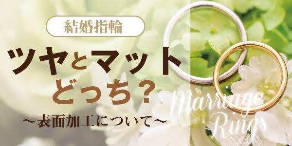 結婚指輪ダイヤモンドなし？ダイヤモンドあり？　表面加工